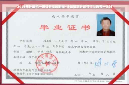 2021年计算机一级证书发放时间-计算机拿到证书可以再考一次吗