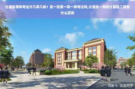 计算机等级考试分几级几类？是一定要一级一级考过吗,计算机一级和计算机二级有什么区别