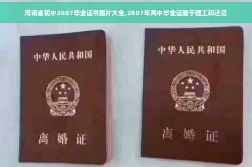 河南省初中2007毕业证书图片大全,2007年高中毕业证属于理工科还是