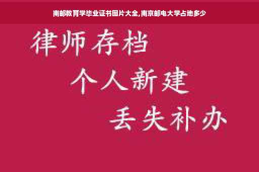 南邮教育学毕业证书图片大全,南京邮电大学占地多少