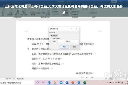 云计算技术与应用要考什么证,大学大专计算机考试考的是什么证，考试的大纲是什么