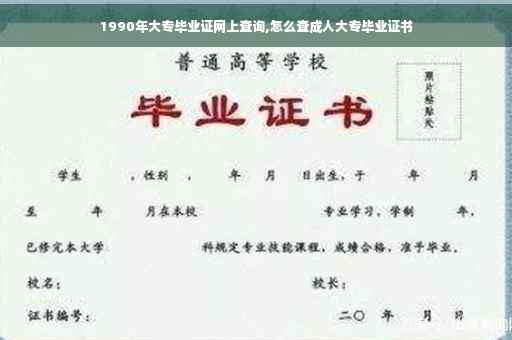 1990年大专毕业证网上查询,怎么查成人大专毕业证书