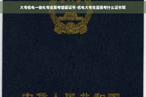 大专机电一体化专业要考哪些证书-机电大专生需要考什么证书呢