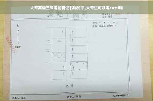 大专英语三级考试有证书吗知乎,大专生可以考catti吗