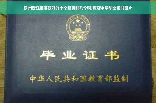 泉州晋江经济较好的十个镇有那几个啊,陈店中学毕业证书图片
