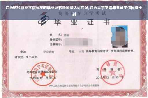 江西财经职业学院颁发的毕业证书是国家认可的吗,江西大宇学院毕业证学信网查不到 江西财经职业学院颁发的毕业证书是国家认可的吗,江西大宇学院毕业证学信网查不到