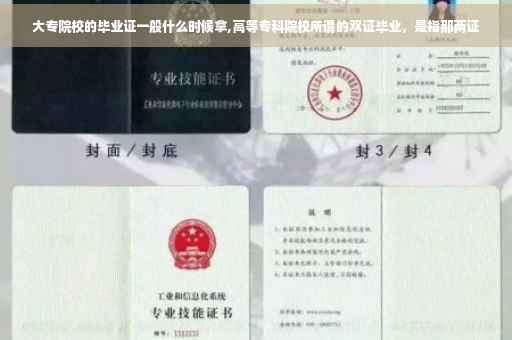 大专院校的毕业证一般什么时候拿,高等专科院校所谓的双证毕业，是指那两证