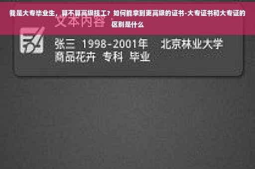 我是大专毕业生，算不算高级技工？如何能拿到更高级的证书-大专证书和大专证的区别是什么