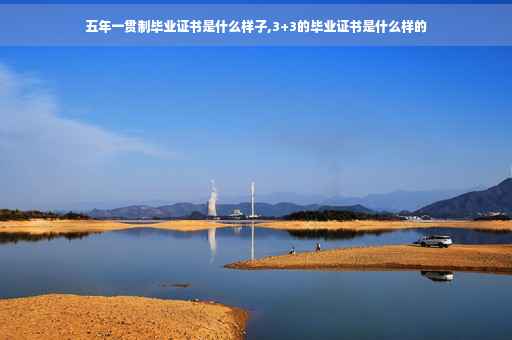 五年一贯制毕业证书是什么样子,3+3的毕业证书是什么样的