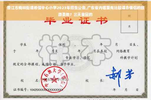 晋江市梅岭街道希信中心小学2023年招生公告,广东省内哪里有比较适合情侣的旅游圣地？三天来回的