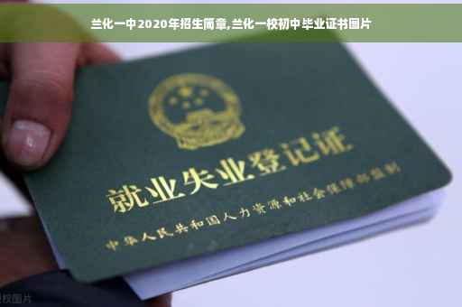兰化一中2020年招生简章,兰化一校初中毕业证书图片