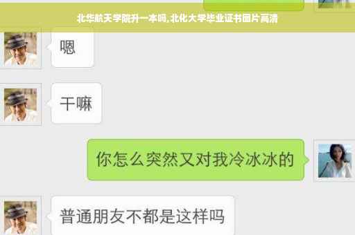 北华航天学院升一本吗,北化大学毕业证书图片高清