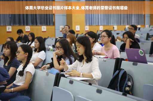 体舞大学毕业证书图片样本大全,体育老师的荣誉证书有哪些
