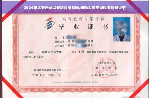 2024年大专还可以考幼师编制吗,幼师大专生可以考哪些证书