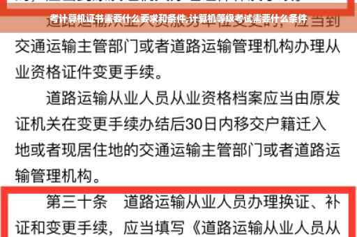 考计算机证书需要什么要求和条件,计算机等级考试需要什么条件