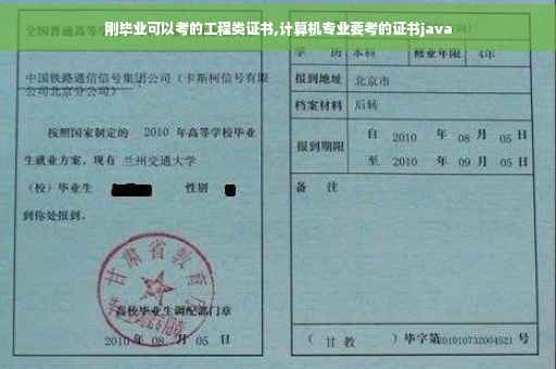 刚毕业可以考的工程类证书,计算机专业要考的证书java
