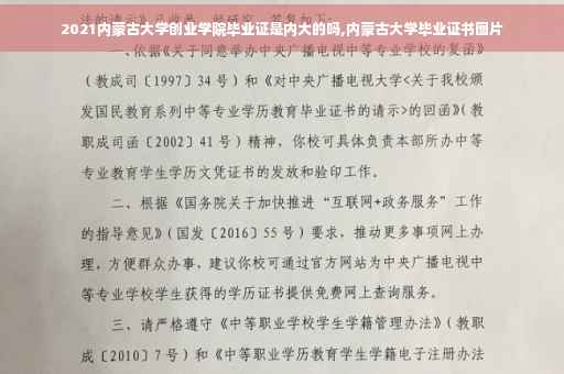 2021内蒙古大学创业学院毕业证是内大的吗,内蒙古大学毕业证书图片