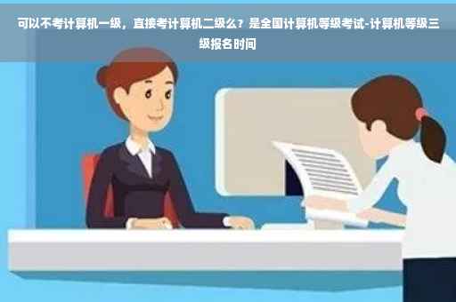 可以不考计算机一级，直接考计算机二级么？是全国计算机等级考试-计算机等级三级报名时间