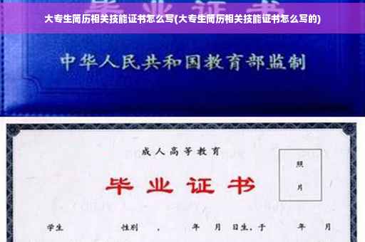大专生简历相关技能证书怎么写(大专生简历相关技能证书怎么写的)