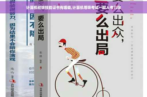计算机初级技能证书有哪些,计算机等级考试一般人考几级