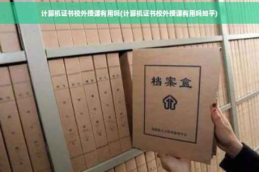 计算机证书校外授课有用吗(计算机证书校外授课有用吗知乎)