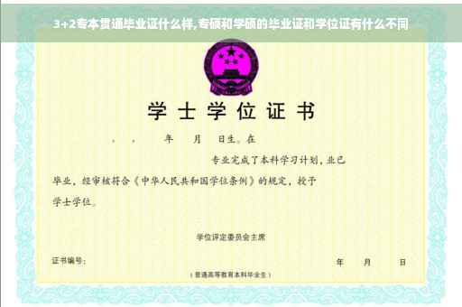 3+2专本贯通毕业证什么样,专硕和学硕的毕业证和学位证有什么不同