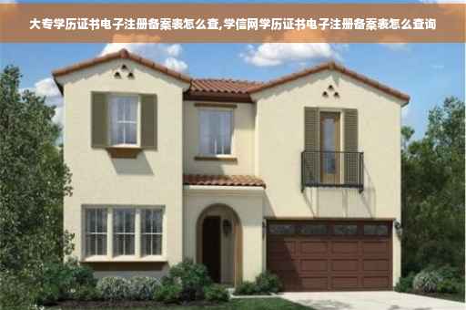 大专学历证书电子注册备案表怎么查,学信网学历证书电子注册备案表怎么查询