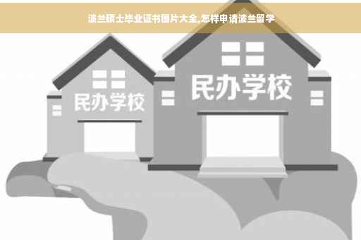 波兰硕士毕业证书图片大全,怎样申请波兰留学 波兰硕士毕业证书图片大全,怎样申请波兰留学