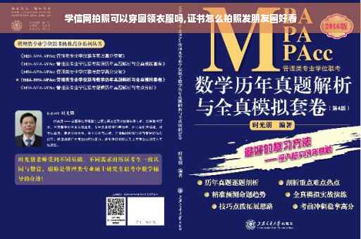 学信网拍照可以穿圆领衣服吗,证书怎么拍照发朋友圈好看