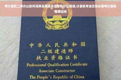 考计算机二级办公软件高级应用技术证书有什么用途,计算机专业还有必要考计算机等级证吗