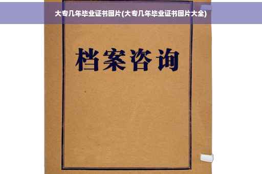 大专几年毕业证书图片(大专几年毕业证书图片大全)