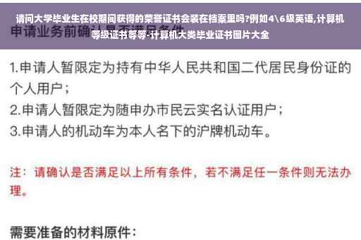 请问大学毕业生在校期间获得的荣誉证书会装在档案里吗?例如4级英语,计算机等级证书等等-计算机大类毕业证书图片大全