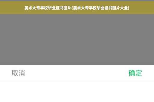 美术大专学校毕业证书图片(美术大专学校毕业证书图片大全)