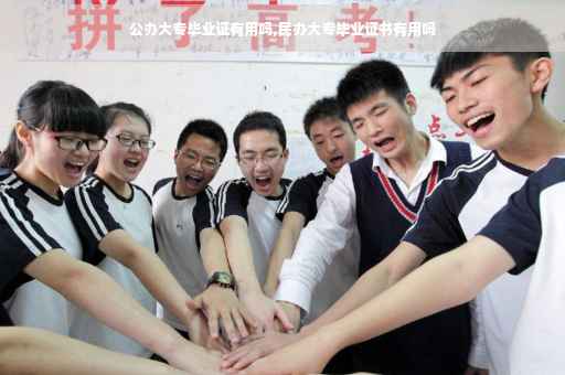 公办大专毕业证有用吗,民办大专毕业证书有用吗