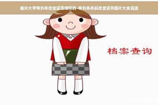 临沂大学专升本毕业证是啥样的-专升本本科毕业证书图片大全高清