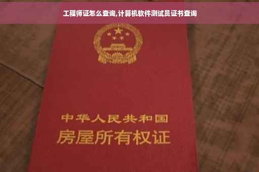 工程师证怎么查询,计算机软件测试员证书查询
