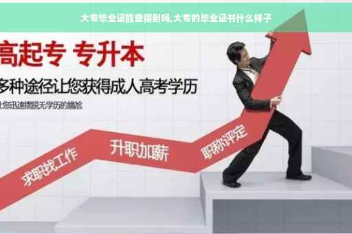 大专毕业证能查得到吗,大专的毕业证书什么样子