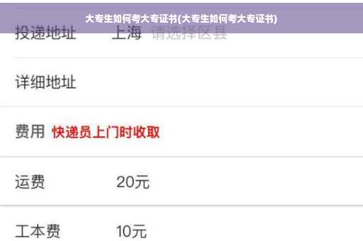 大专生如何考大专证书(大专生如何考大专证书)