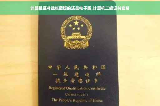 计算机证书选纸质版的还是电子版,计算机二级证书套装