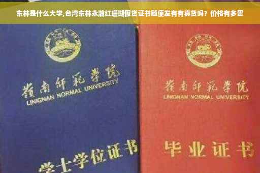 东林是什么大学,台湾东林永瀚红珊瑚假货证书随便发有有真货吗？价格有多贵