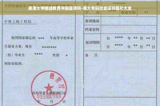 湘潭大学继续教育学院靠谱吗-湘大专科毕业证书图片大全