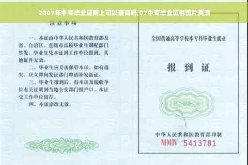 2007年中专毕业证网上可以查询吗,07中专毕业证书图片高清