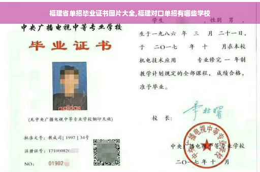 福建省单招毕业证书图片大全,福建对口单招有哪些学校