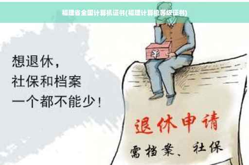 福建省全国计算机证书(福建计算机等级证书)