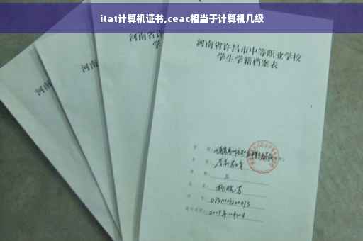itat计算机证书,ceac相当于计算机几级