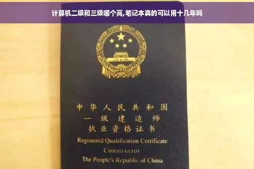 计算机二级和三级哪个高,笔记本真的可以用十几年吗