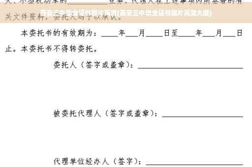 西安三中毕业证书图片高清(西安三中毕业证书图片高清大图)