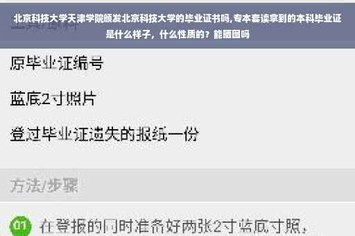 北京科技大学天津学院颁发北京科技大学的毕业证书吗,专本套读拿到的本科毕业证是什么样子，什么性质的？能晒图吗