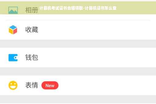 计算机考试证书去哪领取-计算机证书怎么查