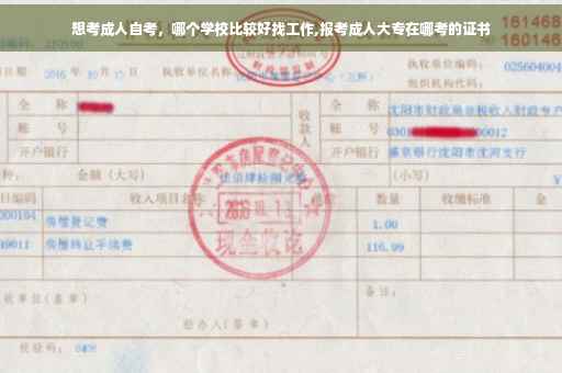 想考成人自考，哪个学校比较好找工作,报考成人大专在哪考的证书